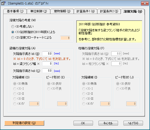 溶接欠陥の考慮